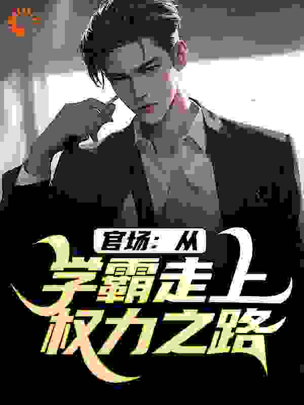 仕途升迁：从成为前女友上司开始