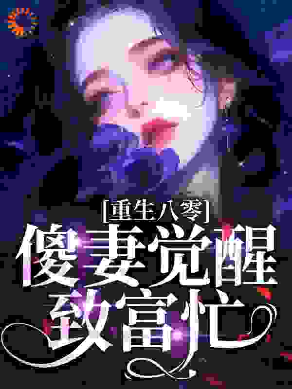 重生八零：傻妻觉醒致富忙