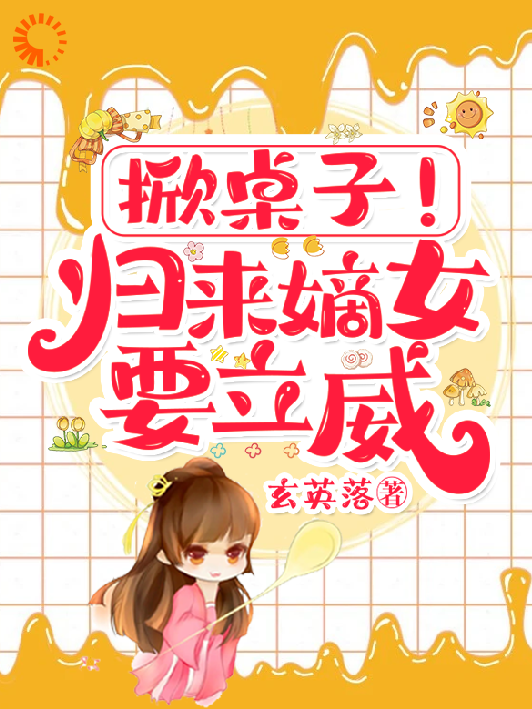 掀桌子！归来嫡女要立威！