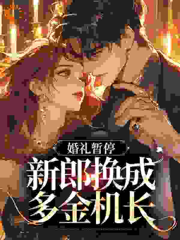 白月光婚约作废，机长趁机上位