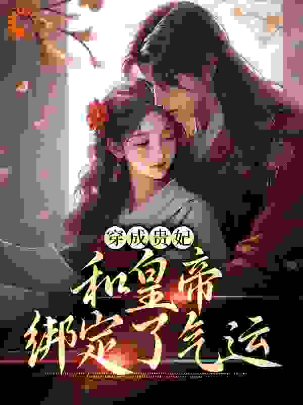 穿成贵妃，和皇帝绑定了气运