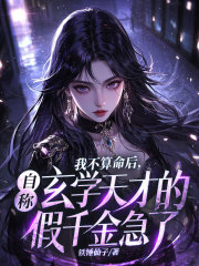 我不算命后，自称玄学天才的假千金急了