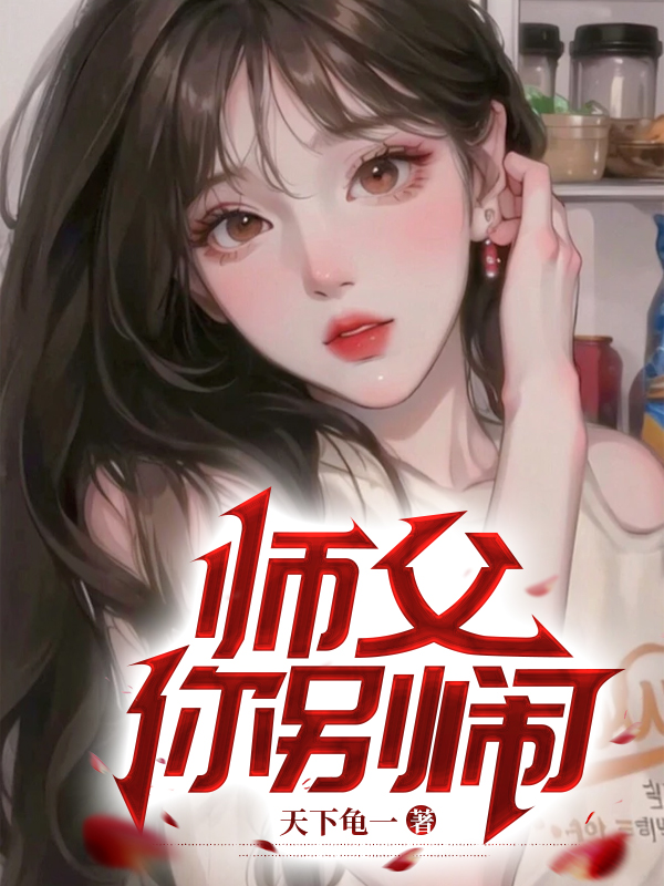 师父你别闹