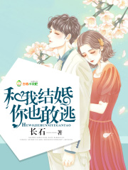 和我结婚你也敢逃