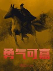 勇气可嘉