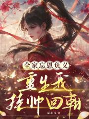 全家忘恩负义，重生我挂帅回朝