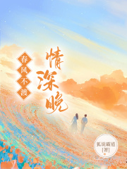 春风不渡情深晚