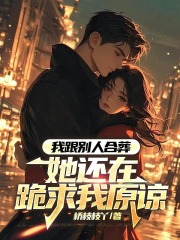 我跟别人合葬，她还在跪求我原谅