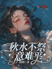 秋水不祭意难平