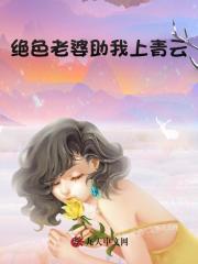 绝色老婆助我上青云
