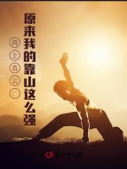 再上青云：原来我的靠山这么强