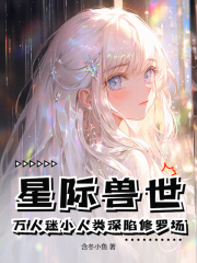 星际兽世：万人迷小人类深陷修罗场