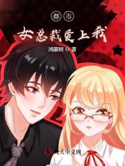 都市女总裁爱上我
