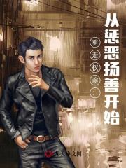 重走权途：从惩恶扬善开始