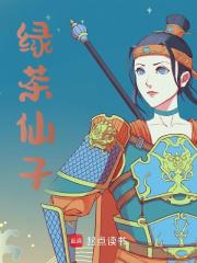 绿茶仙子