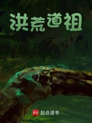 洪荒道祖
