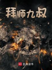 拜师九叔
