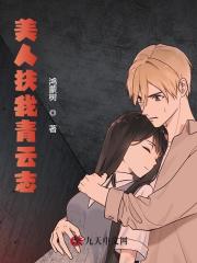 美人扶我青云志