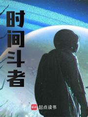 时间斗者