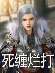 死缠烂打