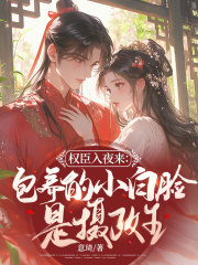 权臣入夜来：包养的小白脸是摄政王