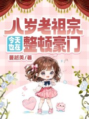 八岁老祖宗今天也在整顿豪门