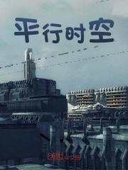 平行时空