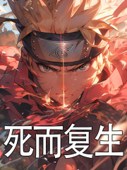 死而复生