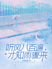 听风八百遍，才知雨骤来