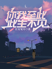 你我至此，此生不见