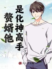 赘婿他是化神高手