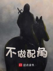 不做配角