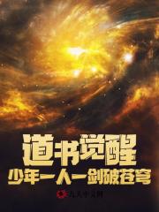 道书觉醒！少年一人一剑破苍穹！