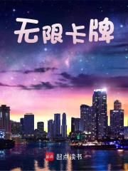 无限卡牌