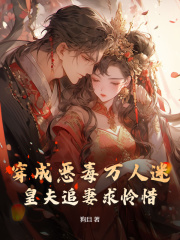 穿成恶毒万人迷，皇夫追妻求怜惜