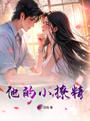 他的小撩精