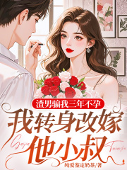 渣男骗我三年不孕，我转身改嫁他小叔