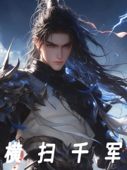 横扫千军