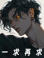 一求再求