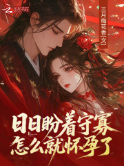 日日盼着守寡，怎么就怀孕了