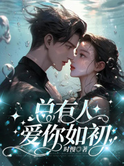 总有人爱你如初