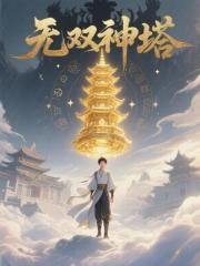 无双神塔
