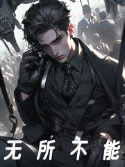 无所不能