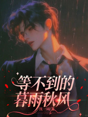 等不到的暮雨秋风