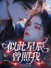 似此星辰曾照我