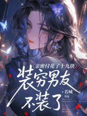 亲密付花了十九块，装穷男友不装了