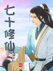 七十修仙