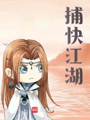 捕快江湖