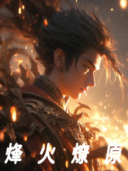 烽火燎原