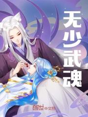 无少武魂